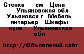 Стенка 240 см › Цена ­ 5 000 - Ульяновская обл., Ульяновск г. Мебель, интерьер » Шкафы, купе   . Ульяновская обл.